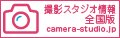 camera-studio.jp　-撮影スタジオ情報 全国版-